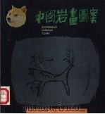 中国岩画图案（1997 PDF版）