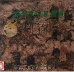 杏园东汉墓壁画（1995 PDF版）
