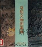 洛阳文物图案集 1991 PDF电子版封面 7505401254 洛阳文物工作队编;尚巧云,郑虹绘图