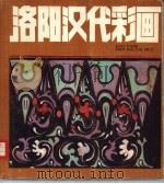洛阳汉代彩画（1986 PDF版）