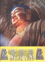 彬县大佛寺造像艺术（1998 PDF版）