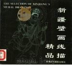 新疆壁画线描精品（1993 PDF版）