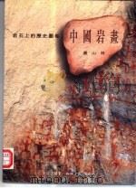 岩石上的历史图卷  中国岩画（1997 PDF版）