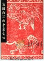 洛阳西汉画象空心砖 1982 PDF电子版封面 8027·8075 黄明兰编著