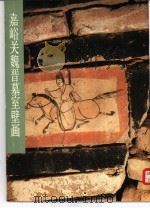 嘉峪关魏晋墓室壁画 1985 PDF电子版封面 8027·8661 张朋川,张宝玺编著