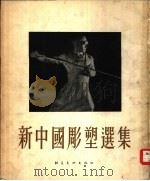 新中国雕塑选集（1954 PDF版）