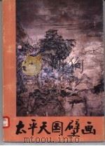 太平天国壁画（1982 PDF版）