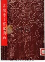 北魏孝子棺线刻画（1985 PDF版）