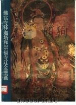 佛宫寺释迦塔和崇福寺辽金壁画（1983 PDF版）