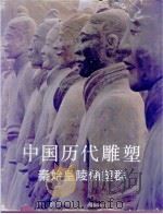 中国历代雕塑  秦始皇陵俑塑群（1983 PDF版）