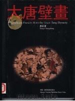 大唐壁画（1996 PDF版）