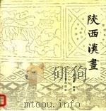 陕西汉画（1994 PDF版）