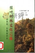 照叶树林文化之路 自不丹、云南至日本 1998 PDF电子版封面 7810259725 (日)佐佐木高明著;刘愚山译