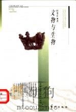文物与生物（1999 PDF版）