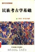 民族考古学基础（1999 PDF版）