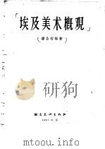 埃及美术概观（1957 PDF版）