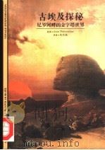 古埃及探秘  尼罗河畔的金字塔世界（1998 PDF版）