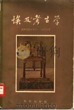 埃及考古学  埃及古代建筑、雕刻与绘画（1959 PDF版）