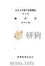 北京大学历史问题讲座  第五讲  埃及学（1957 PDF版）