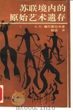 苏联境内的原始艺术遗存（1992 PDF版）