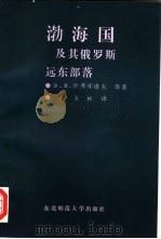 渤海国及其俄罗斯远东部落 1997 PDF电子版封面 7560220312 З·Б·沙弗库诺夫等著;宋玉彬译