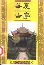 华夏古亭（1991 PDF版）
