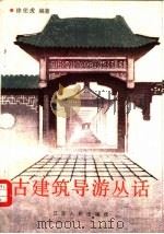 古建筑导游丛话（1989 PDF版）