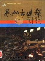 泉州古建筑（1991 PDF版）