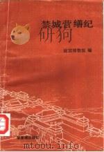禁城营缮纪 1992 PDF电子版封面 7800471292 故宫博物院编