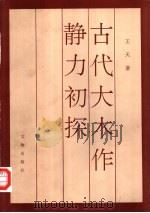古代大木作静力初探（1992 PDF版）