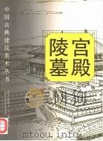 宫殿·陵墓（1996 PDF版）