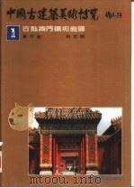 中国古建筑美术博览 第2册 中国古建筑的构件和单体 1991 PDF电子版封面 7531408791 白文明著