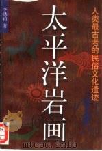 太平洋岩画  人类最古老的民俗文化遗迹（1997 PDF版）