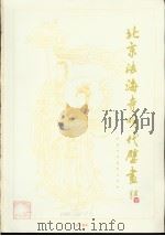 北京法海寺明代壁画（1959 PDF版）