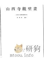 山西寺观壁画（1997 PDF版）