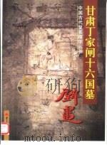 甘肃丁家闸十六国墓壁画（1999 PDF版）