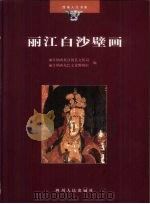 丽江白沙壁画（1999 PDF版）