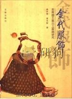 金代服饰  金齐国王墓出土服饰研究（1998 PDF版）