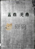 盂鼎  克鼎（1959 PDF版）
