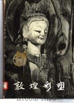 敦煌彩塑（1978 PDF版）