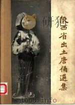 陕西省出土唐俑选集（1958 PDF版）