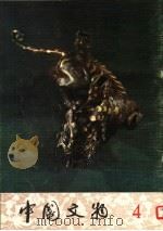 中国文物 第4期 1980 PDF电子版封面 8068·865 文物出版社编辑