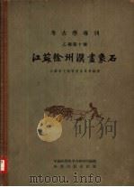 江苏徐州汉画象石 1959 PDF电子版封面 11031·30 江苏省文物管理委员会编著