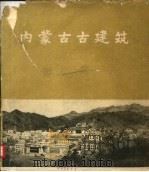内蒙古古建筑  画册（1959 PDF版）