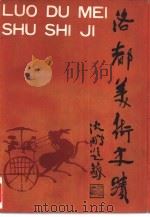 洛都美术史迹 1991 PDF电子版封面 753940261X 宫大中著