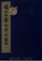 伟大的艺术传统图录  上（1951 PDF版）