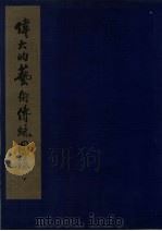 伟大的艺术传统图录  下（1951 PDF版）