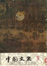 中国文物 第3期 1980 PDF电子版封面 8068·843 文物出版社编辑