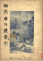故宫周刊总索引（1936 PDF版）