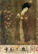 中国文物 第1期 1979 PDF电子版封面 8068·759 文物出版社编辑